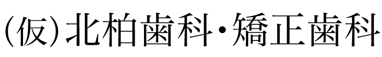（仮）北柏歯科・矯正歯科